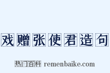 戏赠张使君造句是什么意思的图片